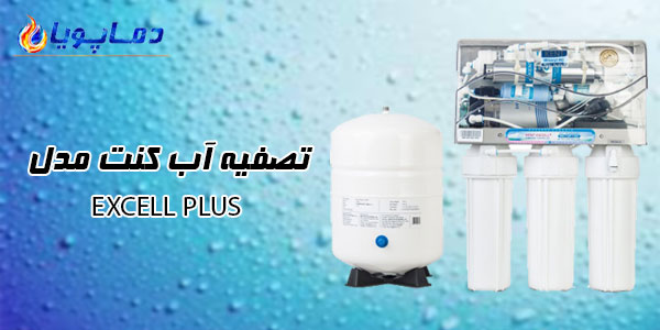 تصفیه آب کنت مدل EXCELL PLUS